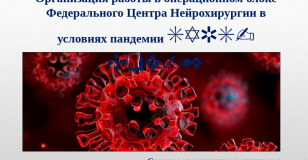 Организация работы в условиях пандемии.